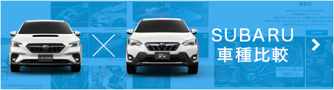 車種比較 Subaru 車種比較 Subaru