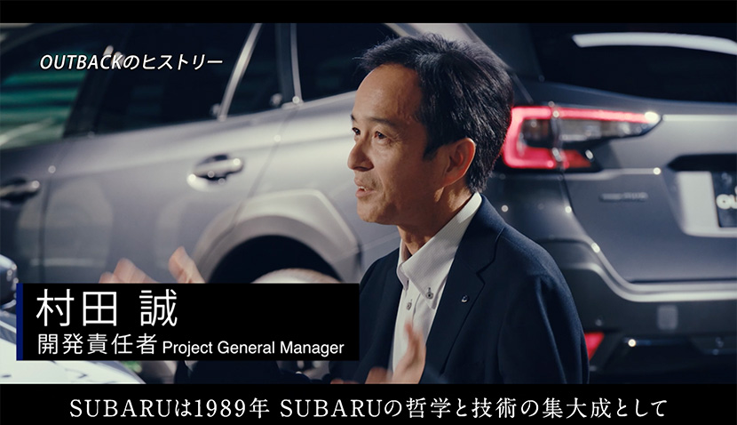 新型LEGACY OUTBACKに込めた開発者の想い