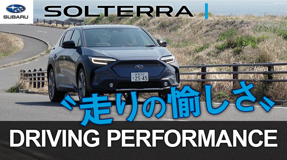 ソルテラ ドライビングパフォーマンス
