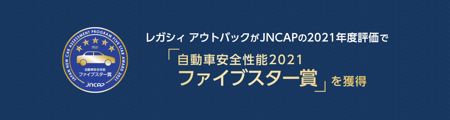 SUBARUアウトバックが2021年JNCAPで最高評価である 「自動車安全性能2021 ファイブスター大賞」を受賞