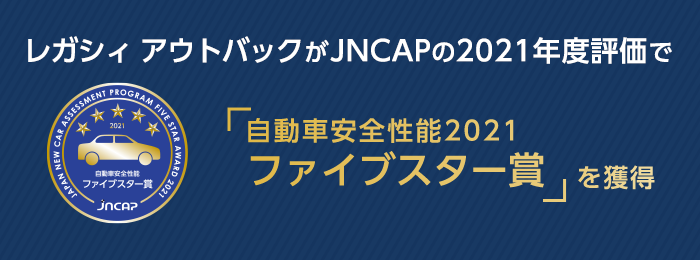 SUBARUレヴォーグが2021年JNCAPで最高評価である 「自動車安全性能2021 ファイブスター大賞」を受賞