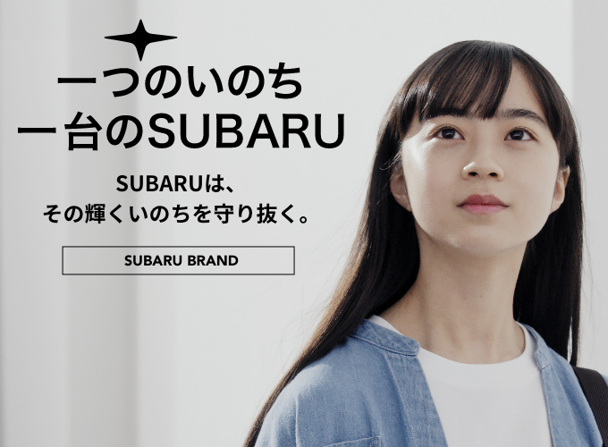 車選びから始めるアウトドアライフ|SUBARU 車選びから始めるアウトドアライフ|SUBARU