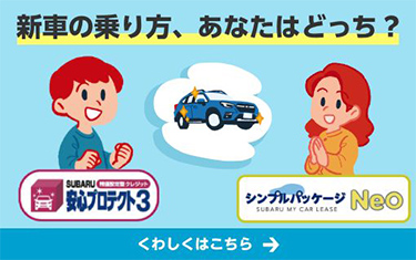 SUBARUのクレジット&リース早分かりサイト公開中!