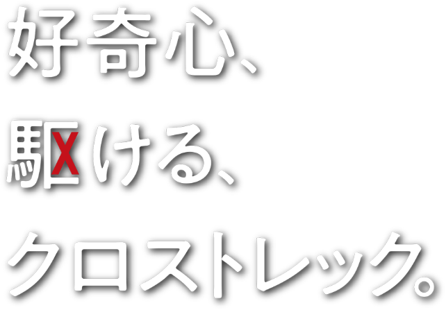 好奇心、駆ける、クロストレック。