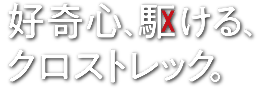 好奇心、駆ける、クロストレック。