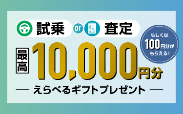 試乗・査定でギフトプレゼントキャンペーン
