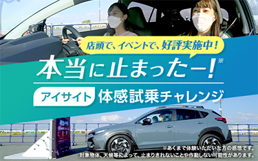 本当に止まったー！アイサイト体感試乗チャレンジ